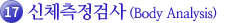 18.신체측정검사(Body Analysis)