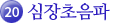 21.심장초음파