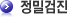 정밀검진
