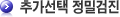 추가선택 정밀검진
