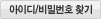 아이디/비밀번호 찾기