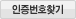 인증번호찾기