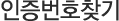 인증번호찾기