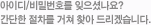 아이디/비밀번호를 잊으셨나요?간단한 절차를 거쳐 찾아 드리겠습니다.