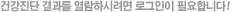 건강진단 결과를 열람하시려면 로그인이 필요합니다!