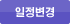 일정변경