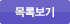 목록