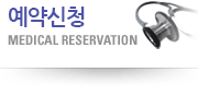 건강진단예약