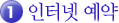 1. 인터넷 예약