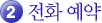 2. 전화 예약