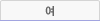 여