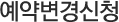 예약변경신청