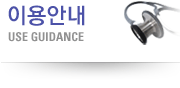 이용안내