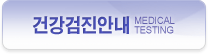 건강검진안내