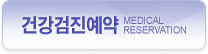 건강검진예약