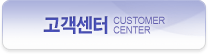 고객센터