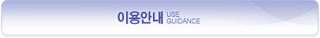 이용안내