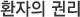 환자의 권리