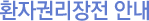 환자권리장전 안내