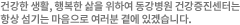 건강한 생활, 행복한 삶을 위하여 동강병원 건강증진센터는 항상 섬기는 마음으로 여러분 곁에 있겠습니다.