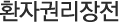 환자권리장전