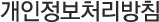 개인정보처리방침