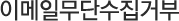 이메일무단수집거부