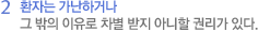 2 환자는 가난하거나 그 밖의 이유로 차별 받지 아니할 권리가 있다.
