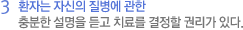3 환자는 자신의 질병에 관한 충분한 설명을 듣고 치료를 결정할 권리가 있다.