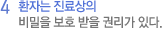 4 환자는 진료상의 비밀을 보호 받을 권리가 있다.