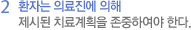 2 환자는 의료진에 의해 제시된 치료계획을 존중하여야 한다.