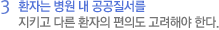 3 환자는 병원 내 공공질서를 지키고 다른 환자의 편의도 고려해야 한다.