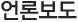 언론보도