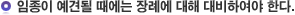 임종이 예견될 때에는 장례에 대해 대비하여야 한다.