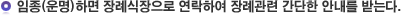 임종(운명)하면 장례식장으로 연락하여 장례관련 간단한 안내를 받는다.