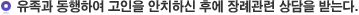유족과 동행하여 고인을 안치하신 후에 장례관련 상담을 받는다.