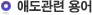 애도관련 용어