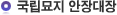 국립묘지 안장대상