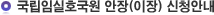 국립임실호국원 안장(이장)신청안내