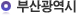 부산광역시