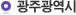 광주광역시