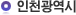 인천광역시