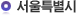 서울특별시
