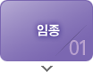 임종