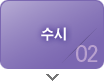 수시
