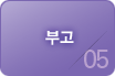 부고