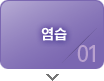 염습