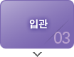 입관