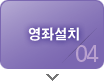 영좌설치