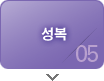 성복
